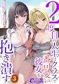 2度目の人生はクラスで一番可愛い彼女を抱き潰す3 (フランス書院eブックス)