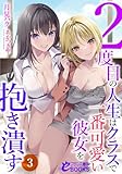 2度目の人生はクラスで一番可愛い彼女を抱き潰す3 (フランス書院eブックス)