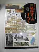 1343 完本〈決定版〉図説江戸三百藩「城と陣屋」総覧 図説・江戸三百藩「城と陣屋」総覧: 決定版 (東国編) (歴史群像