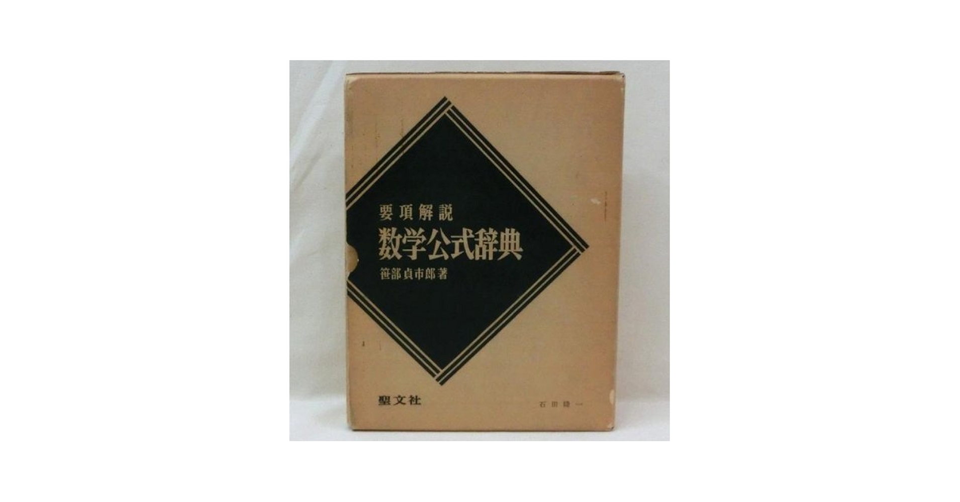 要項解説数学公式辞典 | 笹部 貞市郎 |本 | 通販 | Amazon