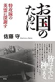 お国のために 特攻隊の英霊に深謝す