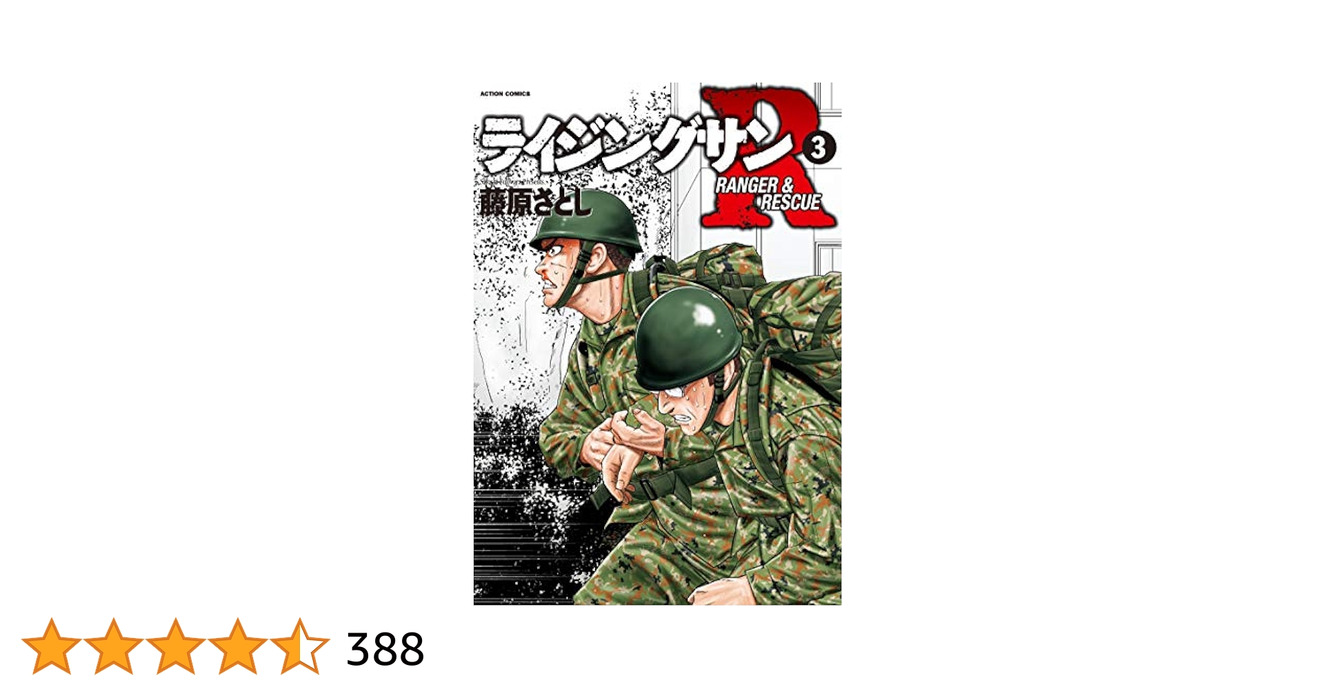 ライジングサンR(3) (アクションコミックス) | 藤原 さとし |本