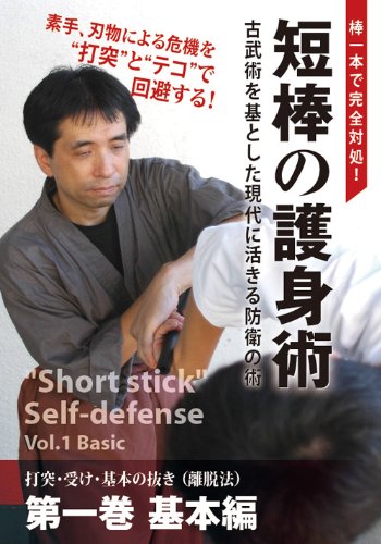 【中古】 ビデオメーカー 上田毅： 棒一本で完全対処! 短棒の護身術 第二巻 応用 Amazon.co.jp: 棒一本で完全対処! 短棒の護身術 第二巻 応用編