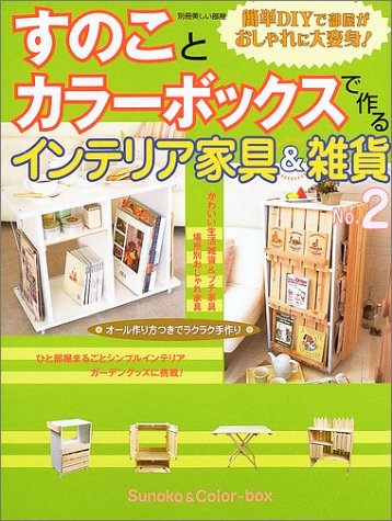 すのことカラーボックスで作るインテリア家具&雑貨 (No.2) (別冊美しい部屋)