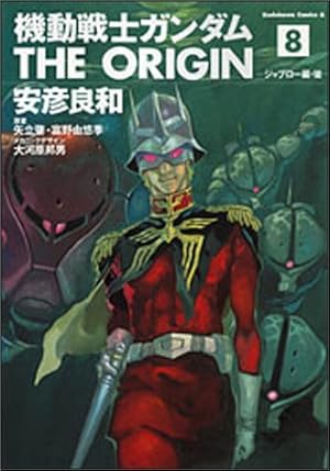 機動戦士ガンダム The Origin 8巻 感想 レビュー 試し読み 読書メーター 機動戦士ガンダム The Origin 8巻 感想 レビュー 試し読み 読書メーター