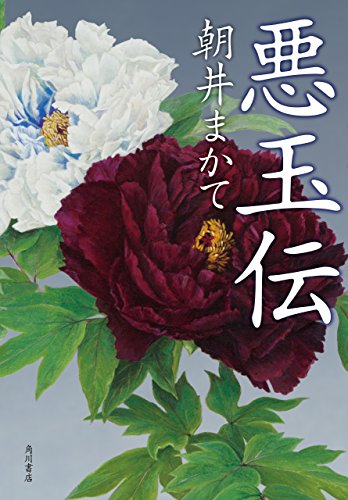 楽天 無料電子書籍 悪玉伝【電子特典付き】 (角川書店単行本) バイ