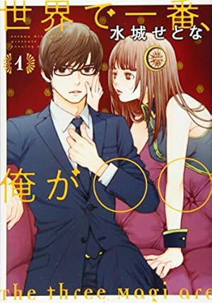 窮鼠はチーズの夢を見る (フラワーコミックスα) | 水城 せとな |本
