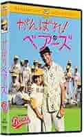 がんばれ！ベアーズ　TVドラマ　全作　（6枚） Amazon.co.jp: がんばれ!ベアーズ [DVD] : ウォルター・マッソー