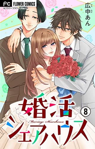 婚活シェアハウス【マイクロ】(8) (フラワーコミックス)