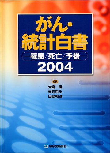 無料電子書籍アプリ がん・統計白書―罹患/死亡/予後 (2004) バイ