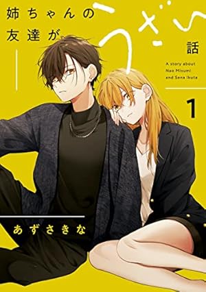 友達の姉ちゃんに恋した話: 2【イラスト特典付】 (comic POOL