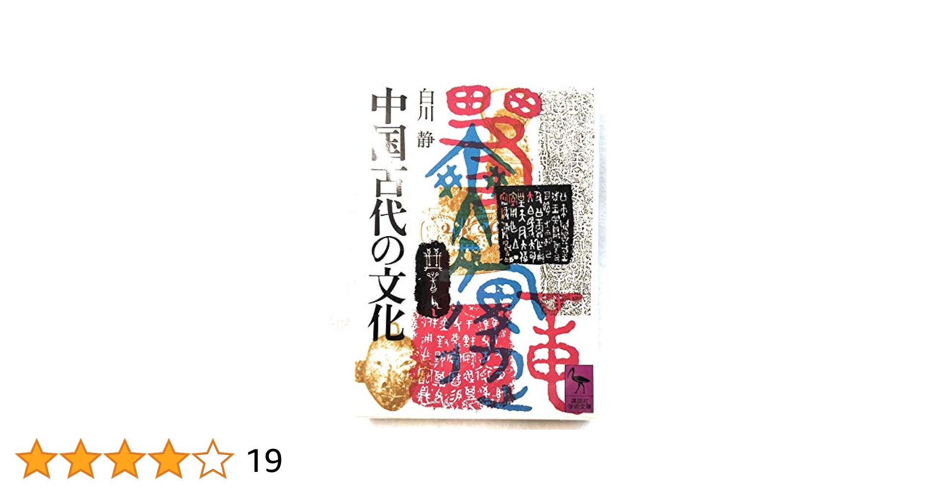 中国古代の文化 (講談社学術文庫 441) | 白川 静 |本 | 通販