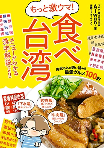 無料電子書籍 アプリ もっと激ウマ! 食べ台湾 地元の人が通い詰める最愛グルメ100軒 激 バイ
