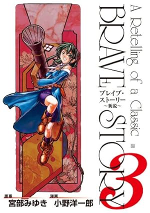 ブレイブ・ストーリー～新説～ 20巻（完） (バンチコミックス) | 小野