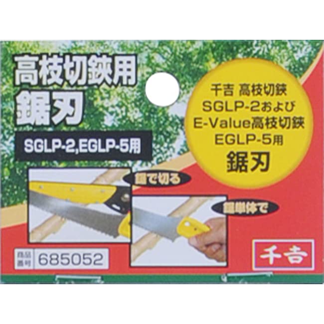 Amazon | 千吉(Senkichi) 高枝切鋏専用鋸刃 (千吉)SGLP-2・SFLP-9・(E