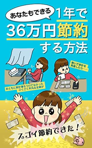 あなたもできる 1年で36万円節約する方法