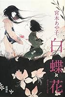 White Butterfly Flower (Na if swan) (2008) ISBN: 4103038322 [Japanese Import] 4103038322 Book Cover