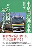 東京圏通勤電車どの路線が速くて便利か - 川島 令三