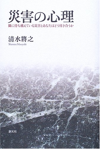 災害の心理:隣に待ち構えている災害とあなたはどう付き合うか