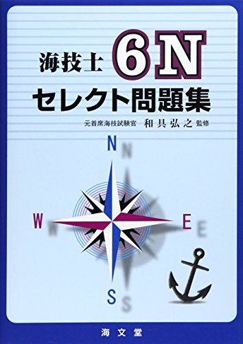 キンドル 無料電子書籍 海技士6Nセレクト問題集 バイ