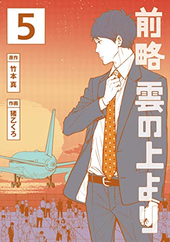 前略　雲の上より（５） (イブニングコミックス)