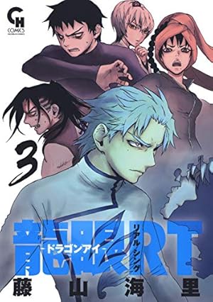 龍眼RT－ドラゴンアイ－ 4 | 藤山海里 | マンガ | Kindleストア | Amazon