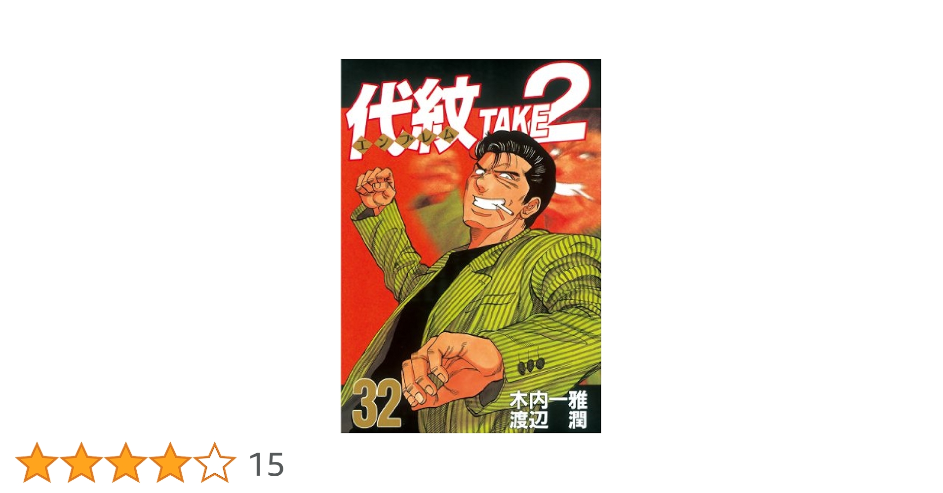 Amazon.co.jp: 代紋＜エンブレム＞TAKE2（32） (ヤング