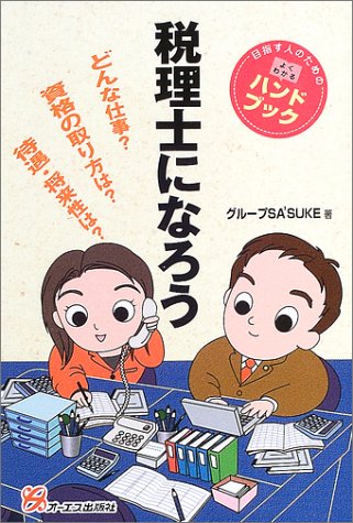 税理士になろう (目指す人のためのよくわかるハンドブック)