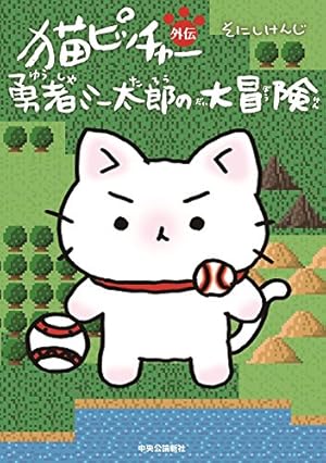 猫ピッチャー 18 (単行本) | そにしけんじ |本 | 通販 | Amazon