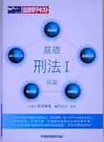 基礎刑法 1 (法律学テキスト) | 新保 義隆, Wセミナー |本