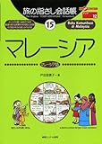 旅の指さし会話帳 マレーシア マレーシア語 (15) (ここ以外のどこかへ! アジア 12)
