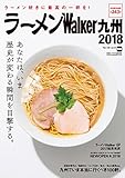 ラーメンWalker九州2018 ラーメンWalker2018 (ウォーカームック)