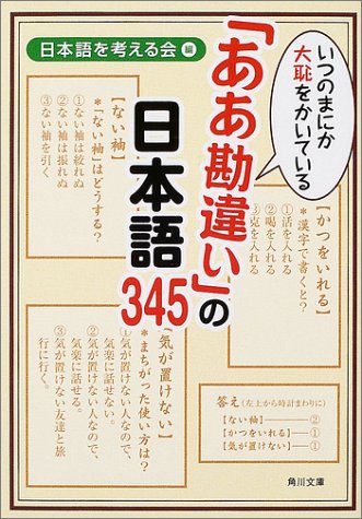 いつのまにか大恥をかいている「ああ勘違い」の日本語345 (角川文庫)
