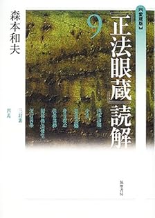 正法眼蔵 読解 全10巻セット　森本和夫 　ちくま学芸文庫 正法眼蔵」読解 7 (全10巻) (ちくま学芸文庫) | 森本 和夫 |本