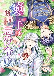 癒し手は断罪された悪役令嬢（合本版） 1巻 (ebookjapanコミックス