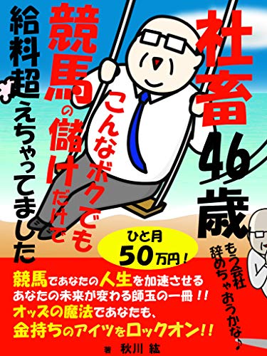 オライリー 無料電子書籍 社畜46歳、競馬の儲けだけで給料超えちゃってました 【投資】【副業】 バイ