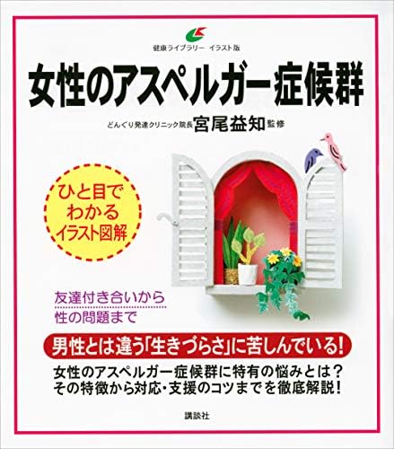 女性のアスペルガー症候群 (健康ライブラリーイラスト版)