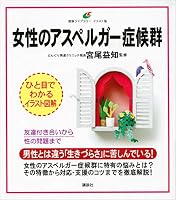 女性のアスペルガー症候群 (健康ライブラリーイラスト版)