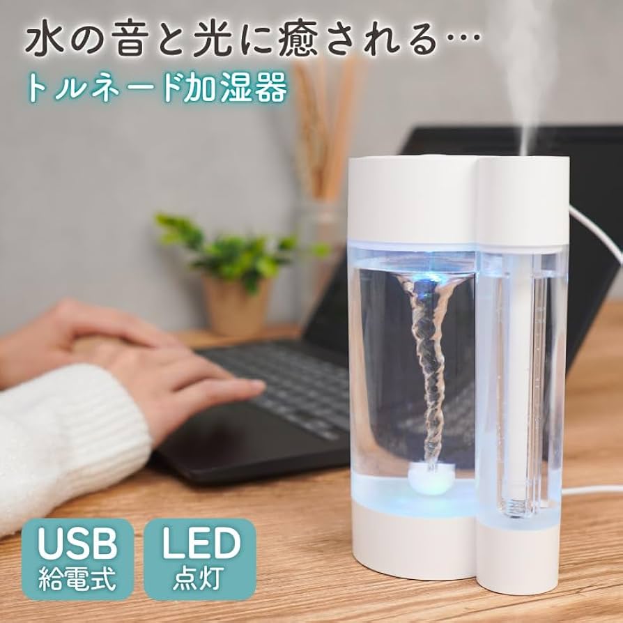 水の音が聞けるオシャレ加湿器 Amazon | THANKO 水の音と光で癒される トルネード加湿器
