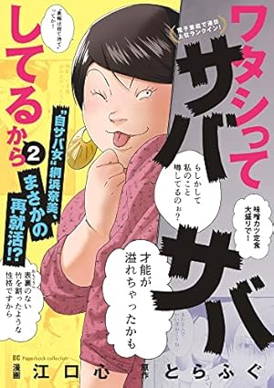 【中古】 ワタシってサバサバしてるから（4） Amazon.co.jp: ワタシってサバサバしてるから (4) (ビッグコミックス