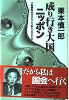 Nariyuki taikoku Nippon: Daitenkanki Nihon o dō shinseisaseru no ka 4191452649 Book Cover
