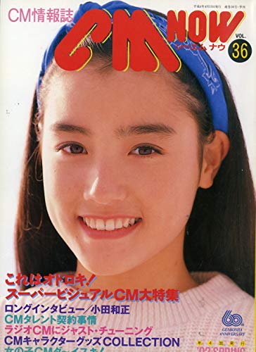 CM NOW (シーエム・ナウ) 1992年 SPRING VOL.36[雑誌] (CM NOW (シーエム・ナウ))
