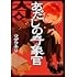 ワザワキリ「あだしの奇象官（1）」