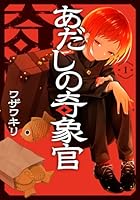 あだしの奇象官（1）