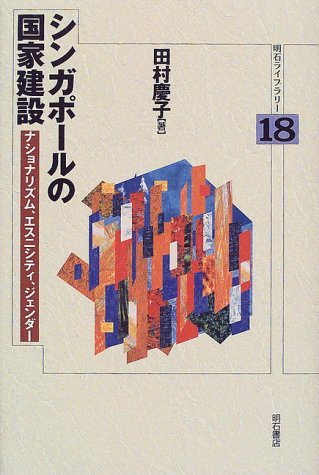 無料電子書籍 pdf シンガポールの国家建設 (明石ライブラリー) バイ