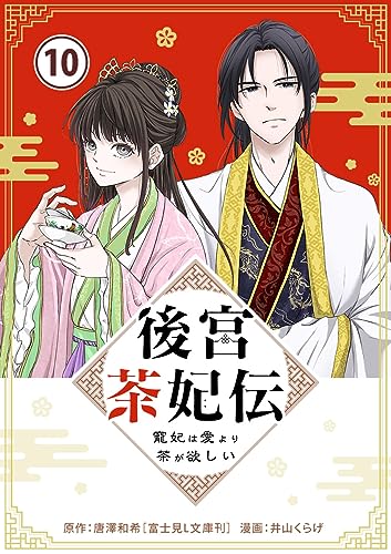 後宮茶妃伝 ~寵妃は愛より茶が欲しい~【単話】(10) (やわらかスピリッツ女子部)