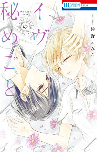 イヴの秘めごと (花とゆめコミックス)