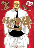 Hey! リキ （12） (ヤングキングコミックス)