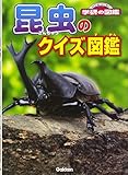 500円「昆虫のクイズ図鑑 (NEW WIDE学研の図鑑)」