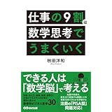仕事の9割は数学思考でうまくいく(あさ出版電子書籍)